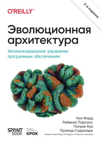 Нил Форд. Эволюционная архитектура. Автоматизированное управление программным обеспечением (+ epub)