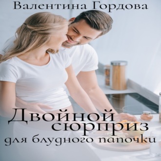 Обложка книги «Двойной сюрприз для блудного папочки»