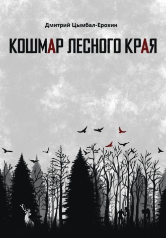 Обложка книги «Кошмар лесного края»