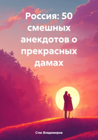 Обложка книги «Россия: 50 смешных анекдотов о прекрасных дамах»