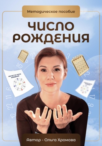 Обложка книги «Методическое пособие «Число рождения»»