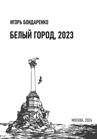 Обложка книги «Белый город, 2023»