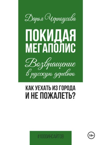 Обложка книги «Покидая мегаполис. Возвращение в русскую деревню. Как уехать из города и не пожалеть?»