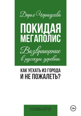 Дарья Черноусова. Покидая мегаполис. Возвращение в русскую деревню. Как уехать из города и не пожалеть?