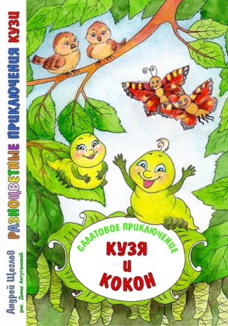 Обложка книги «Разноцветные приключения Кузи. Салатовое приключение – Кузя и Кокон»