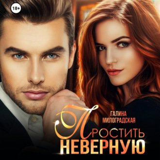 Обложка книги «Простить неверную»