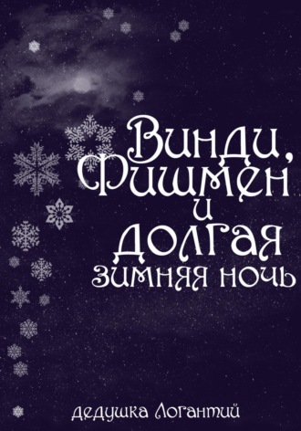 Обложка книги «Винди, Фишмен и долгая зимняя ночь»