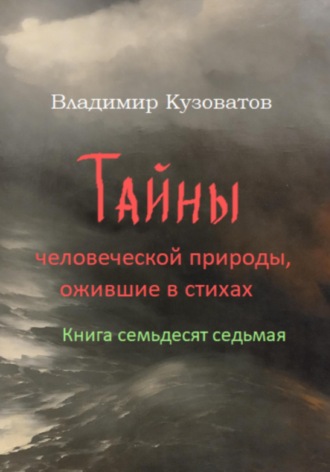 Обложка книги «Тайны человеческой природы, ожившие в стихах. Книга семьдесят седьмая»