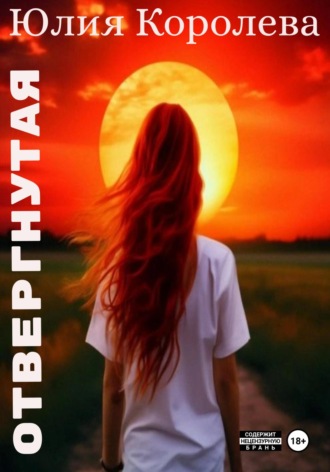 Юлия Королева. Отвергнутая