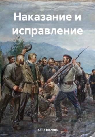 Обложка книги «Наказание и исправление»
