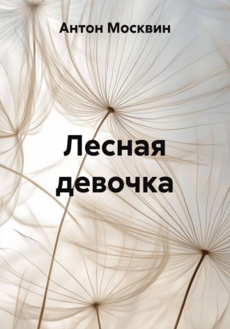 Обложка книги «Лесная девочка»