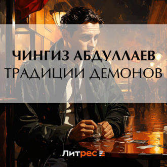 Обложка книги «Традиции демонов»