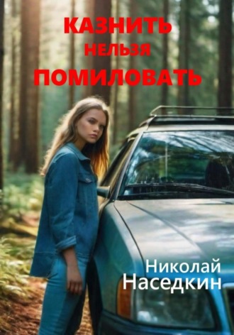 Обложка книги «Казнить нельзя помиловать»