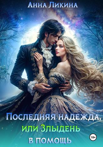 Обложка книги «Последняя надежда, или Злыдень в помощь»