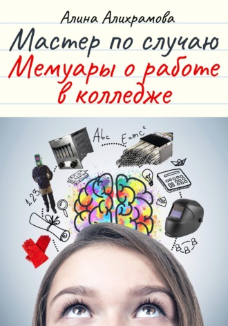 Обложка книги «Мастер по случаю. Мемуары о работе в колледже»
