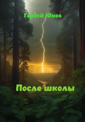 Обложка книги «После школы»