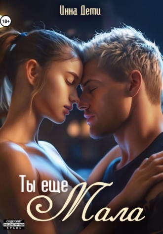 Обложка книги «Ты еще мала»