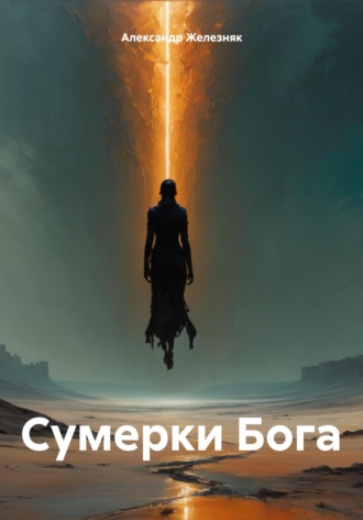 Обложка книги «Сумерки Бога»