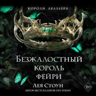 Обложка книги «Безжалостный король фейри»