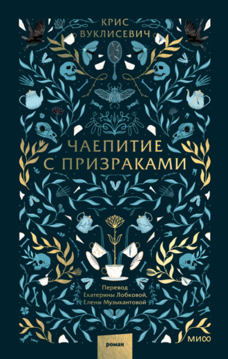 Обложка книги «Чаепитие с призраками»