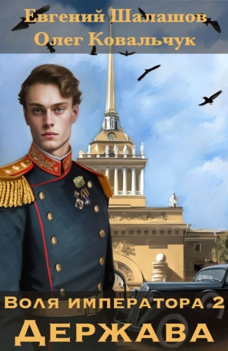 Обложка книги «Воля императора 2. Держава»