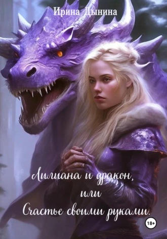 Обложка книги «Лилиана и дракон, или Счастье своими руками»
