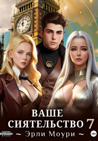 Обложка книги «Ваше Сиятельство 7»