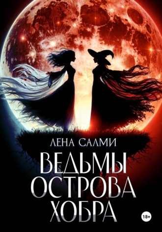 Обложка книги «Ведьмы острова Хобра»