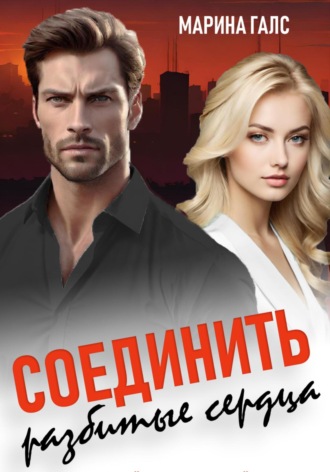 Марина Галс. Соединить разбитые сердца