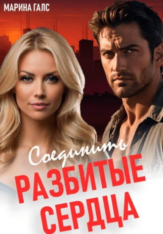 Марина Галс. Соединить разбитые сердца