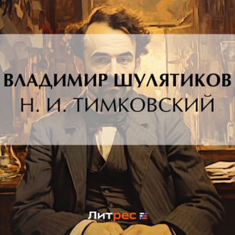 Обложка книги «Н. И. Тимковский»