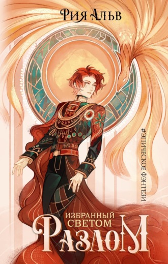 Рия Альв. Избранный светом. Разлом