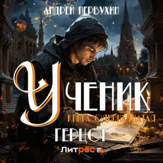 Обложка книги «Ученик. Книга одиннадцатая. Герцог»