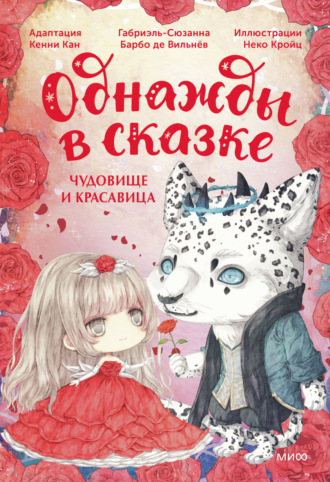 Обложка книги «Чудовище и красавица. Однажды в сказке»