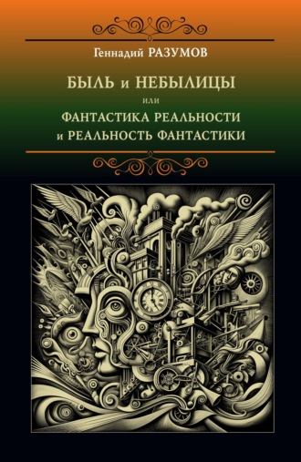 Обложка книги «Быль и небылицы или фантастика реальности и реальность фантастики»