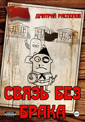 Обложка книги «Связь без брака»