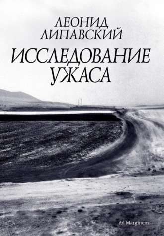 Обложка книги «Исследование ужаса»