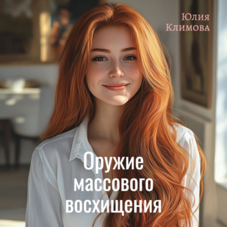 Обложка книги «Оружие массового восхищения»