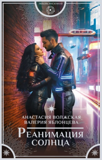 Обложка книги «Реанимация солнца»