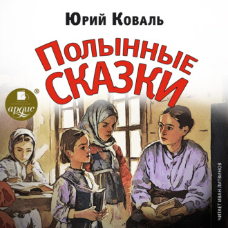 Обложка книги «Полынные сказки»