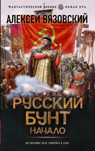 Обложка книги «Русский бунт. Начало»