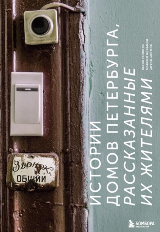Обложка книги «Истории домов Петербурга, рассказанные их жителями»