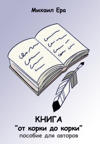 Обложка книги «Книга «от корки до корки»»