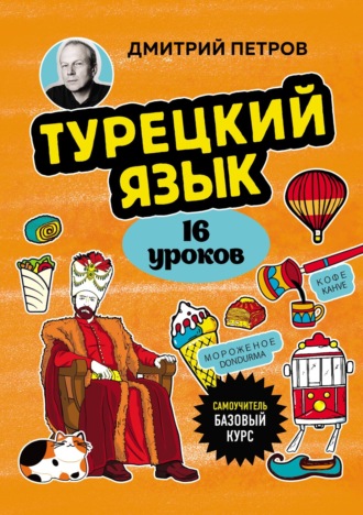 Обложка книги «Турецкий язык, 16 уроков. Базовый курс»