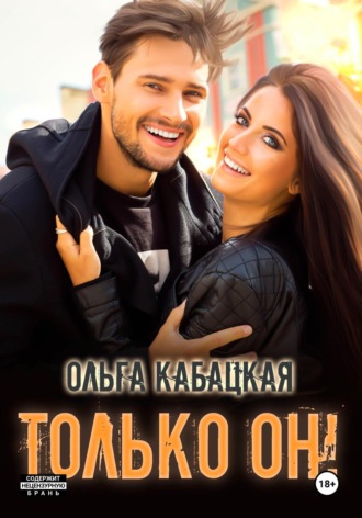 Обложка книги «Только он!»