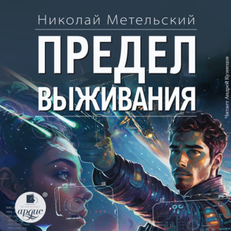 Обложка книги «Предел выживания»