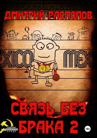 Обложка книги «Связь без брака – 2. Время олимпийских рекордов»