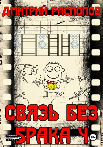 Обложка книги «Связь без брака – 4. Время собирать камни»