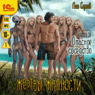 Обложка книги «Жертвы жадности. Опасное соседство»
