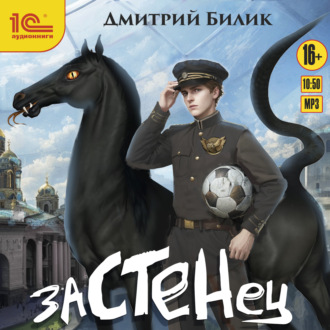 Обложка книги «Застенец»